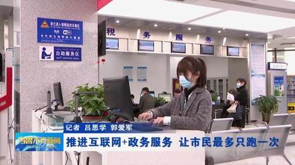 推進“互聯網+政務服務”，讓市民“最多跑一次”成為現實